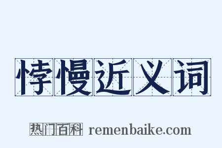 悖慢近义词是什么意思的图片